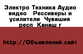 Электро-Техника Аудио-видео - Рессиверы и усилители. Чувашия респ.,Канаш г.